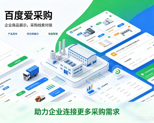 北湖百度爱采购